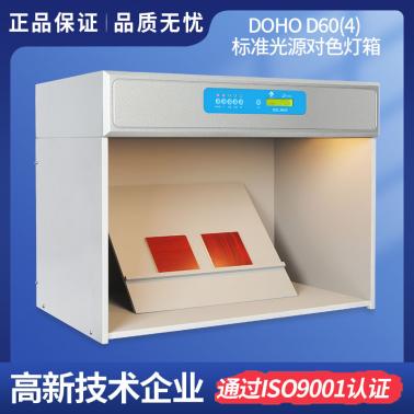 DOHO D60(4)標(biāo)準(zhǔn)光源對(duì)色燈箱